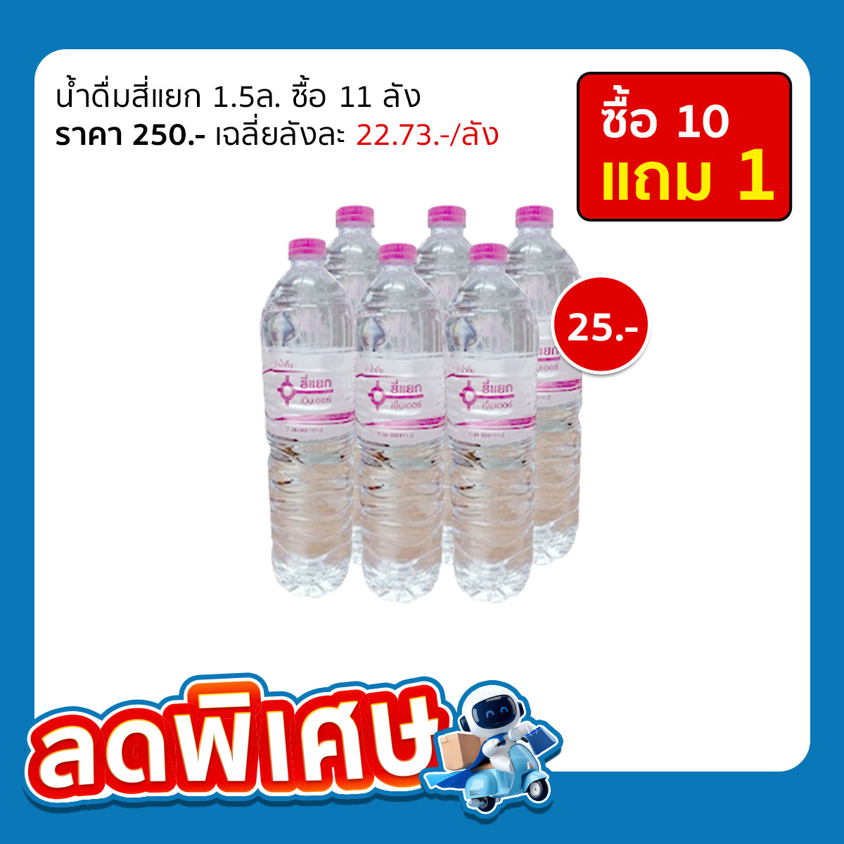 น้ำสี่แยก 1.5ล. (ใหญ่)
