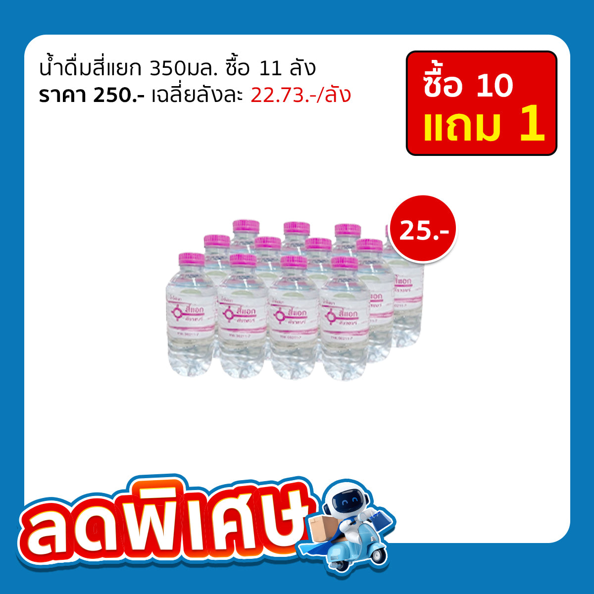 น้ำดื่มสี่แยก 350มล.(จิ๋ว)