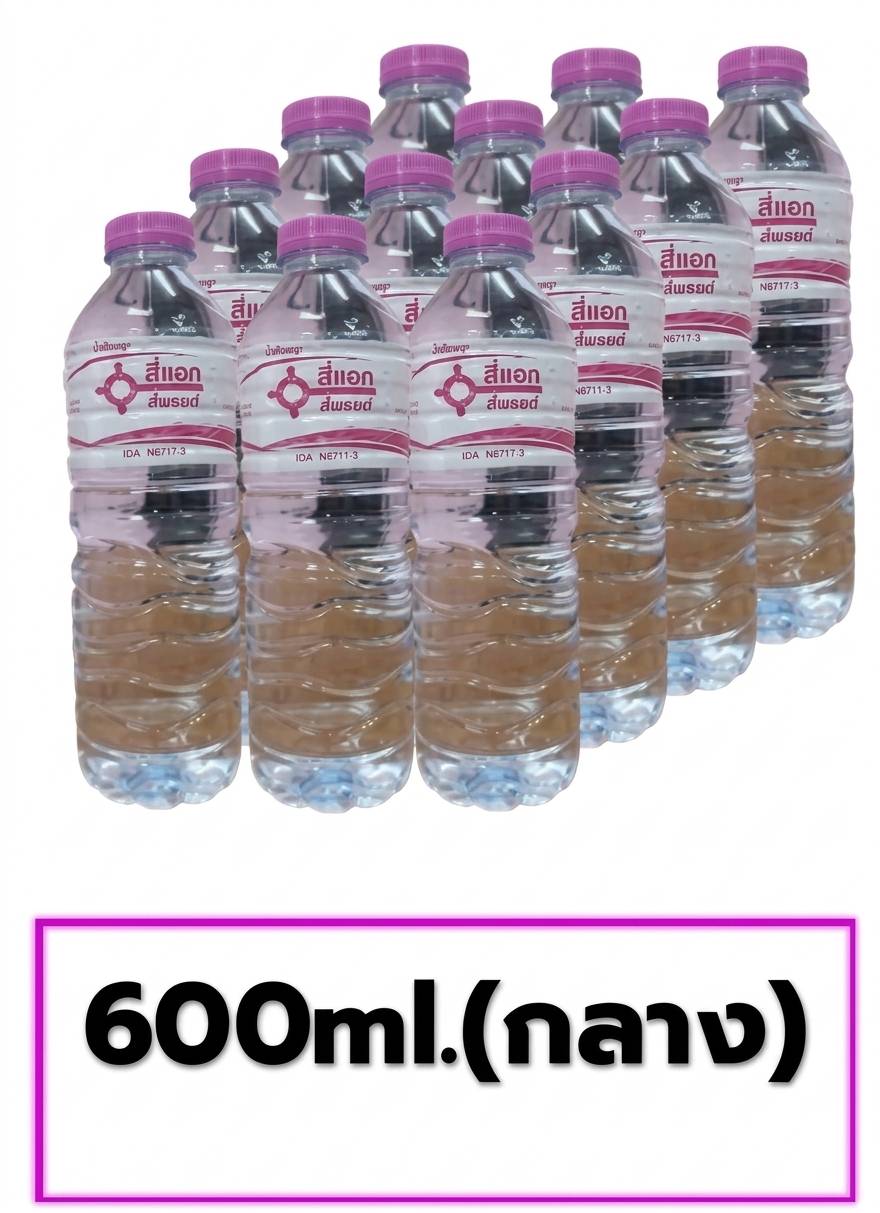 น้ำดื่มสี่แยก 600มล.(กลาง)