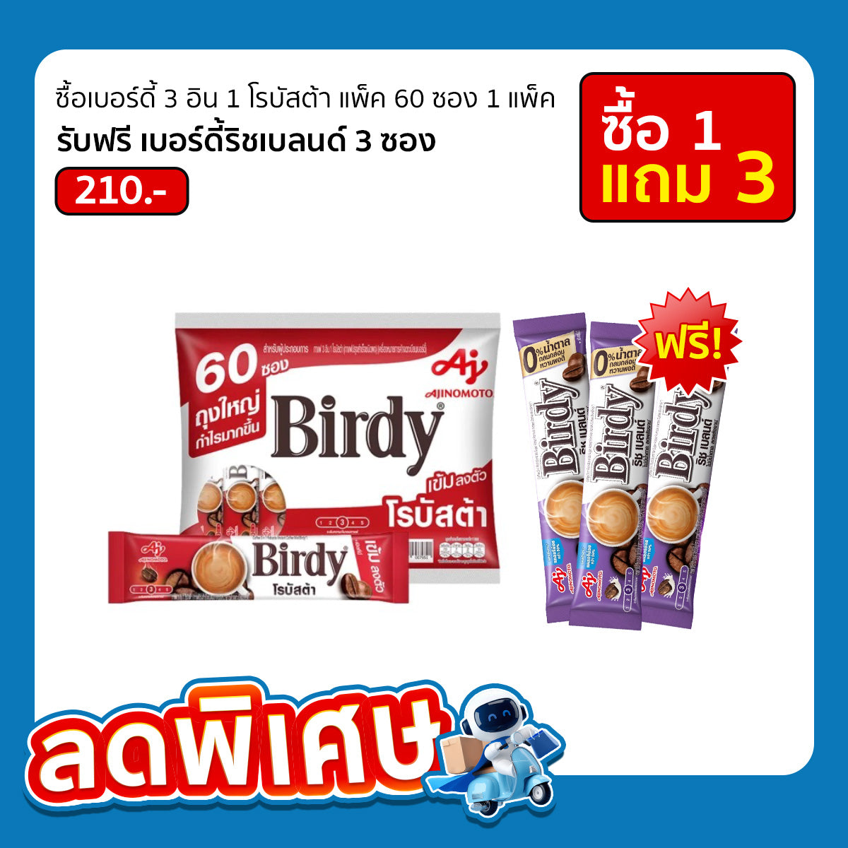 กาแฟเบอร์ดี้ 3 อิน 1 โรบัสต้า (สีแดง) แพ็ค 60 ซอง
