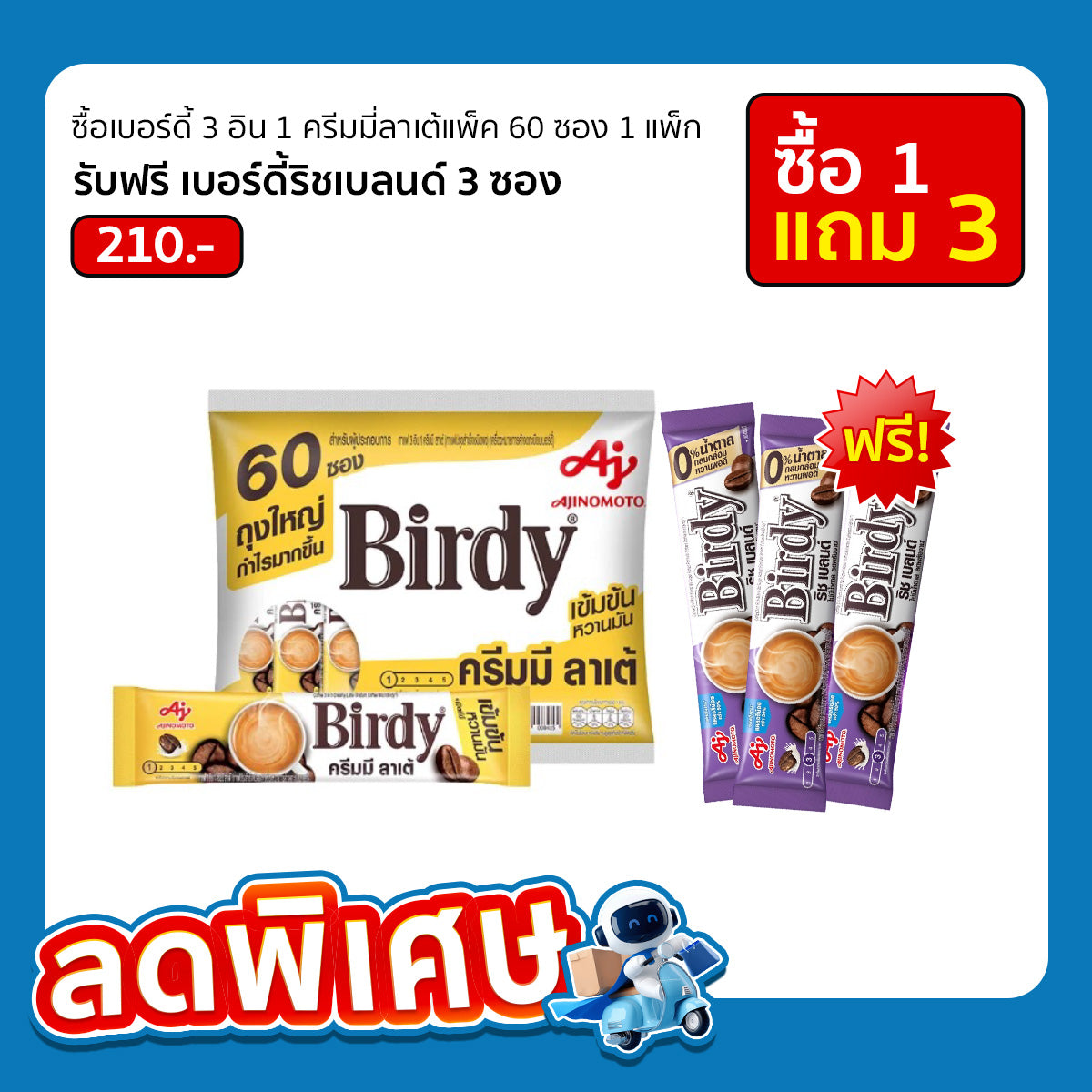 เบอร์ดี้ 3 อิน 1 ครีมมี่ ลาเต้ (สีเหลือง) แพ็ค 60 ซอง 