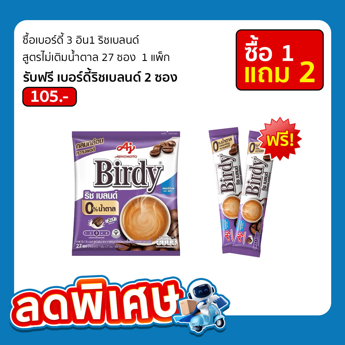 Birdy 3in1 Rich Blend No Sugar Instant Coffee 27 Sachets