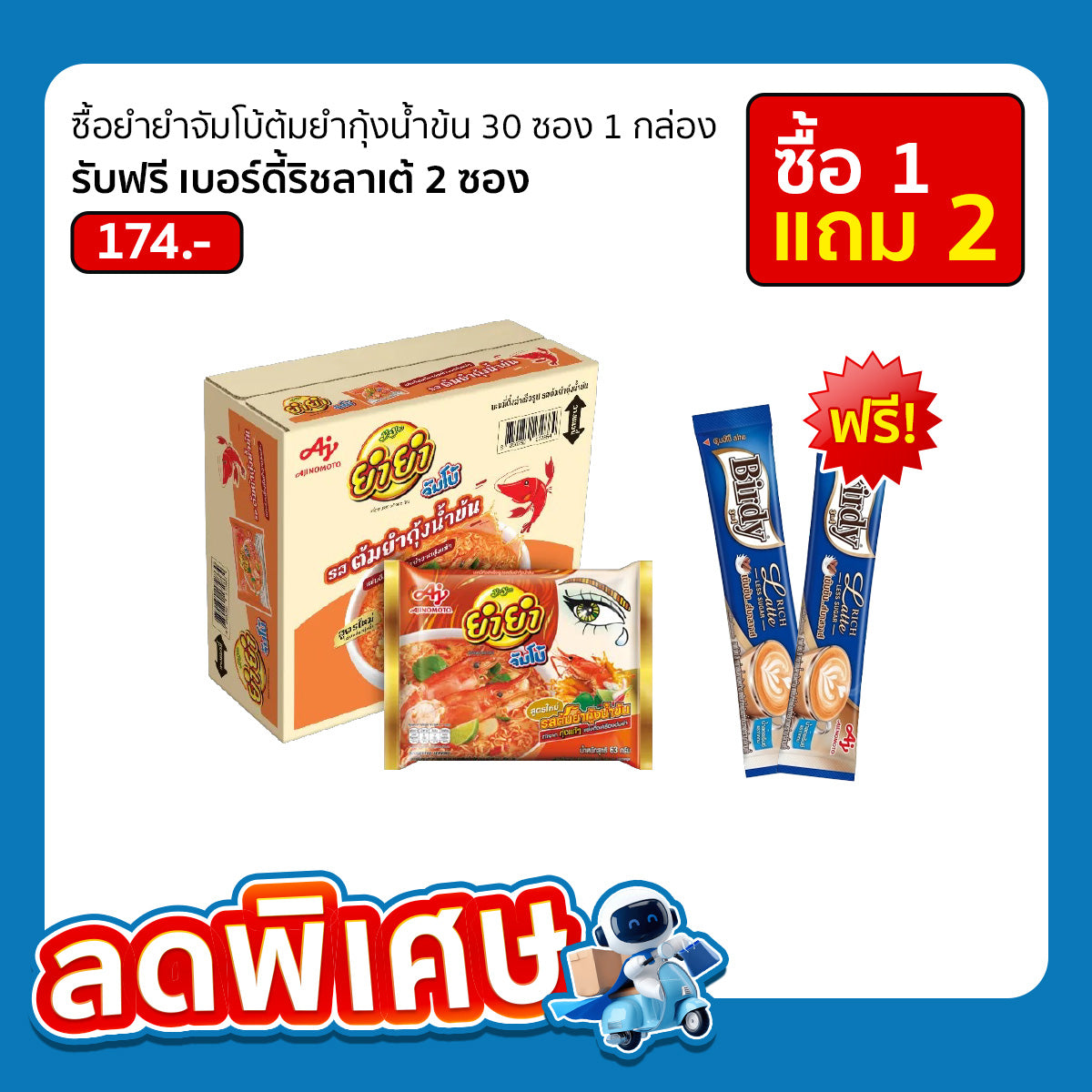 ยำยำ บะหมี่กึ่งสำเร็จรูป ต้มยำกุ้งน้ำข้น