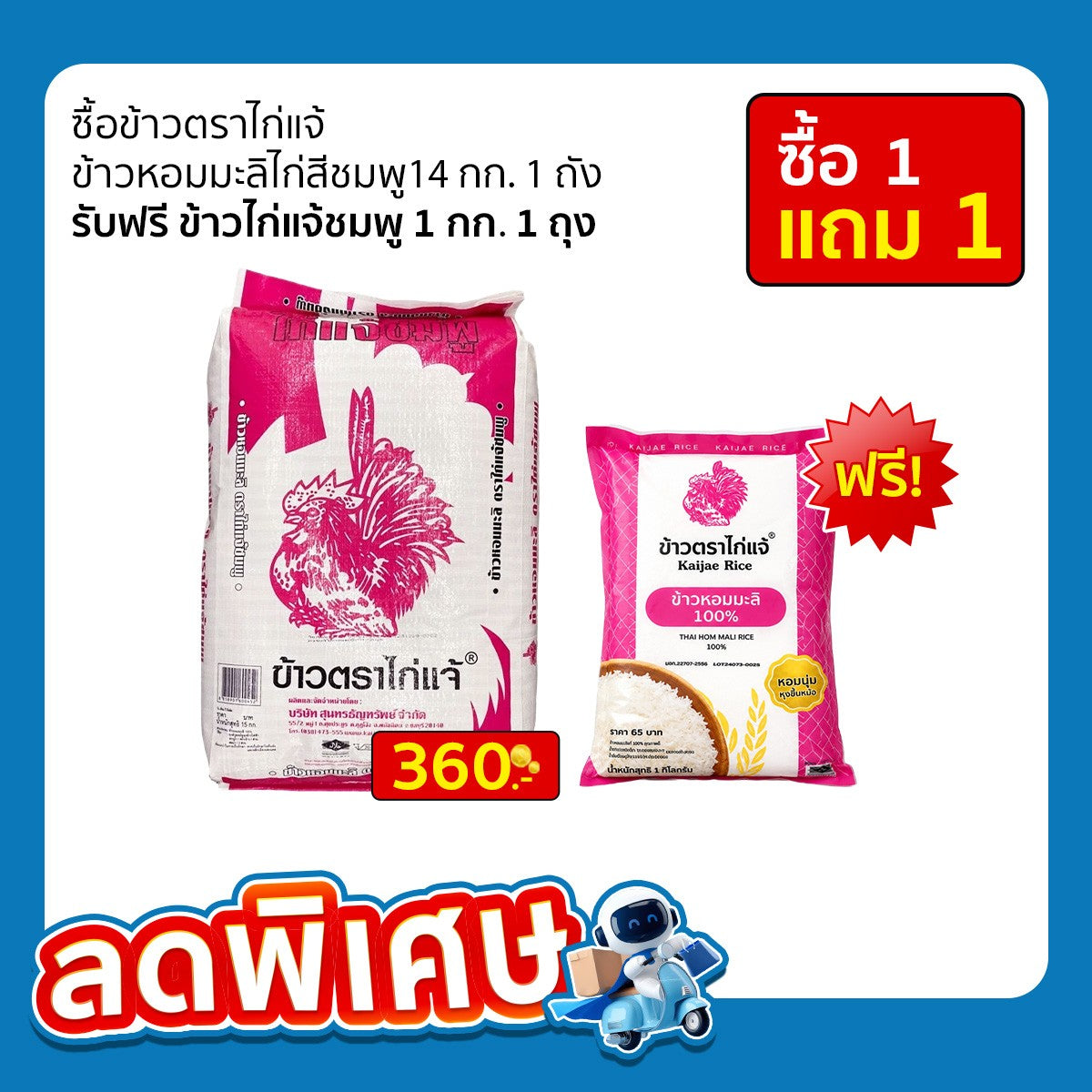 ข้าวตราไก่แจ้ ข้าวหอมมะลิไก่สีชมพู 14 กก.