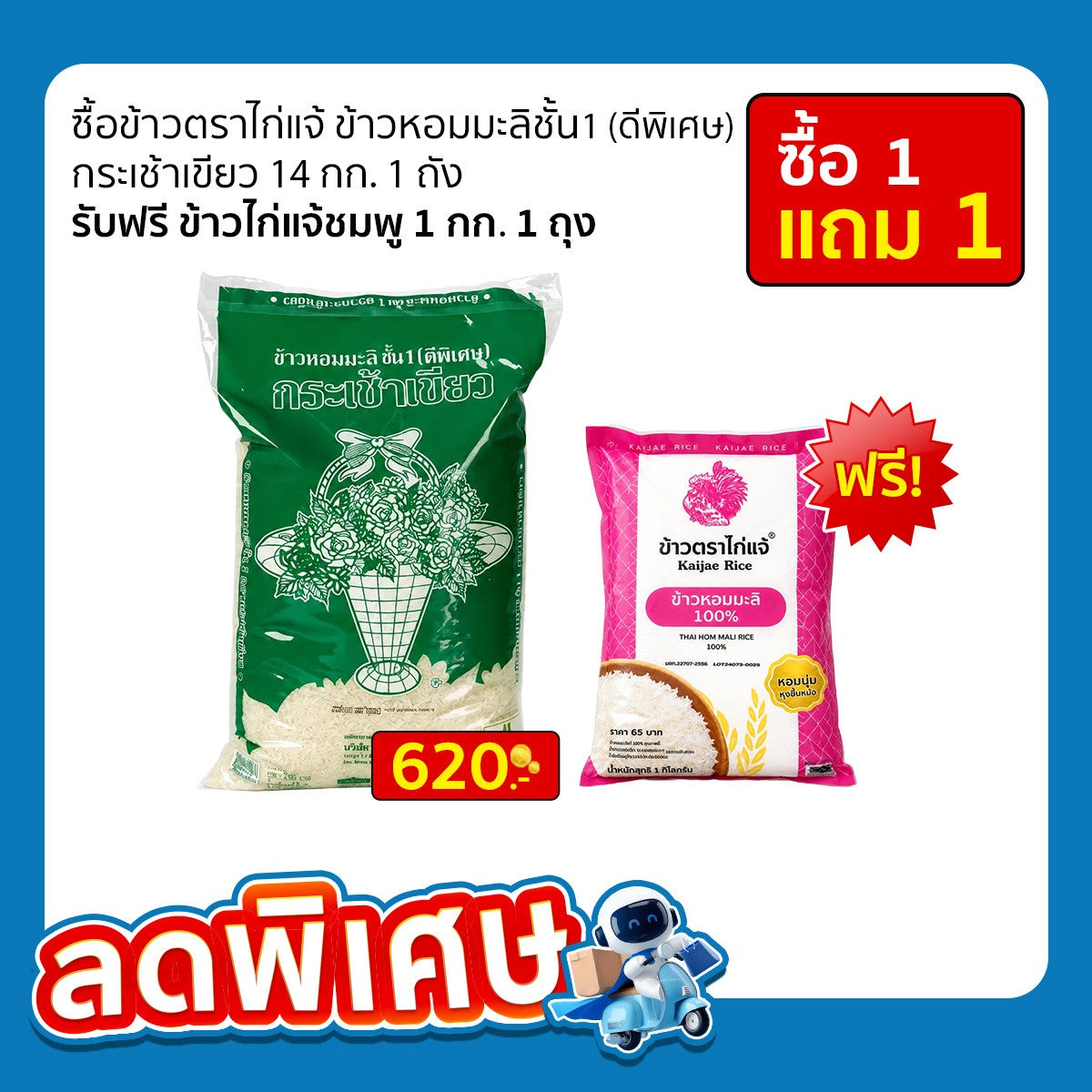 ข้าวตราไก่แจ้ ข้าวหอมมะลิชั้น 1 (ดีพิเศษ) กระเช้าเขียว 14 กก.