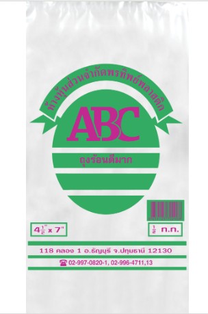 ถุงร้อน ตราABC 4.5x7