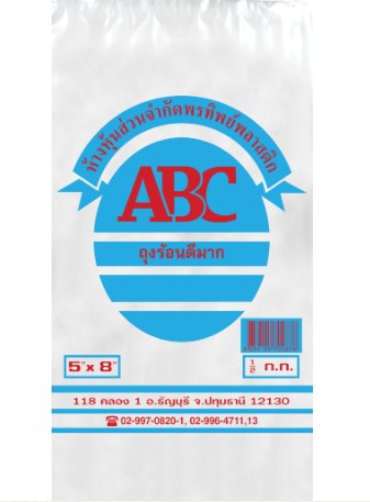 ถุงร้อน ตราABC 5x8