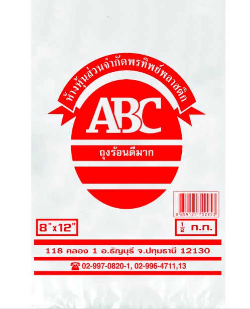 ถุงร้อน ตราABC 8x12
