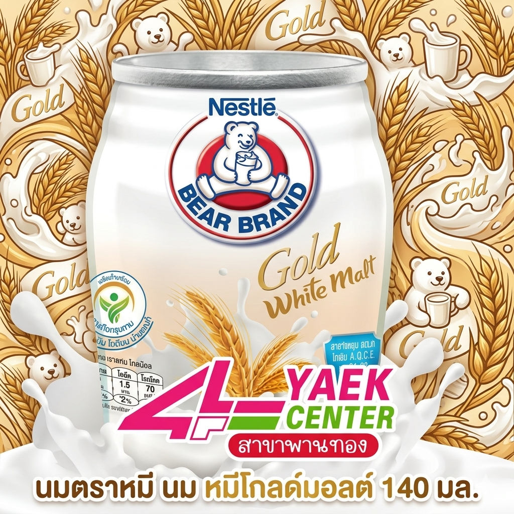 ตราหมี โกลด์ ผลิตภัณฑ์นมสเตอริไลส์ไขมันต่ำผสมมอลต์สกัด 140 มล.
