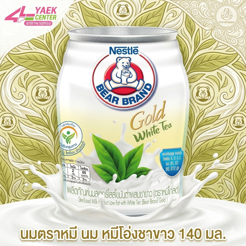 ตราหมี โกลด์ ผลิตภัณฑ์นมสเตอริไลส์ไขมันต่ำผสมชาขาว140 มล.