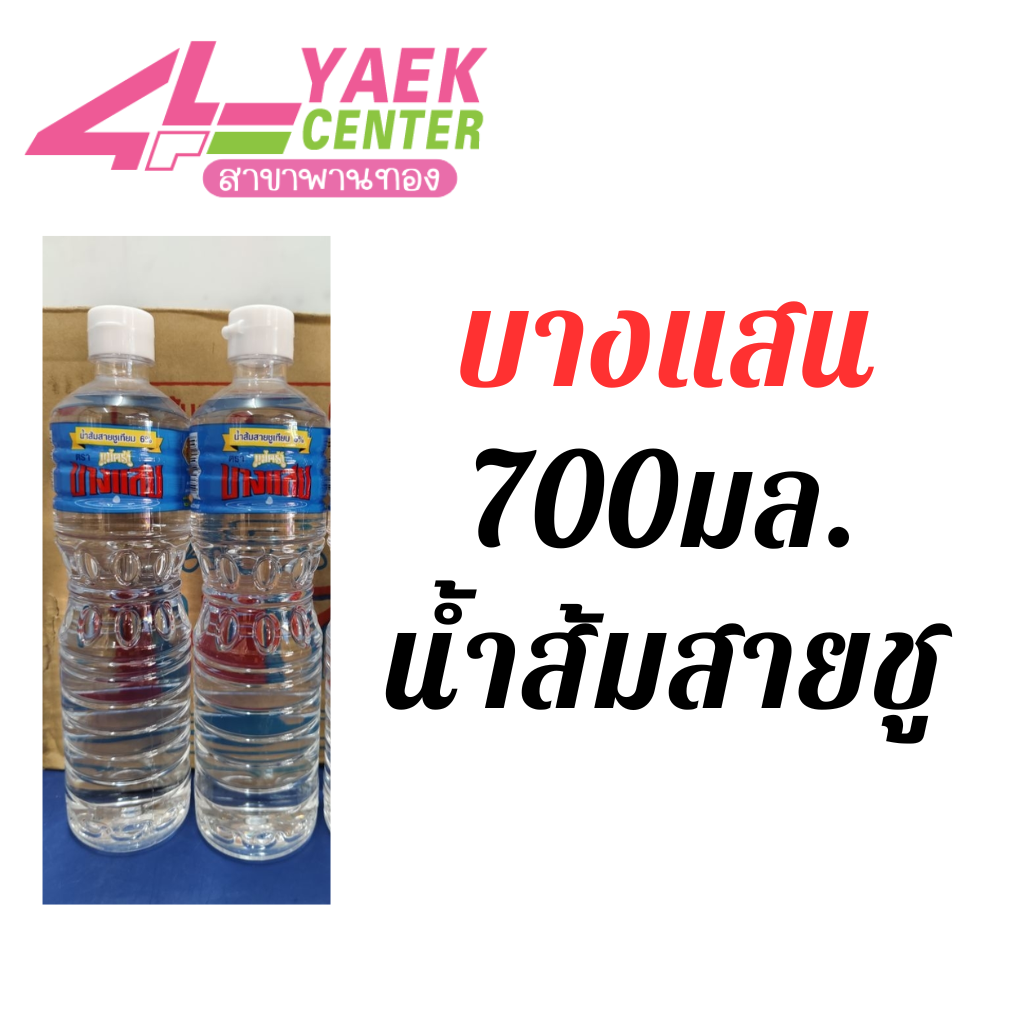 น้ำส้มสายชูบางแสน700มล.