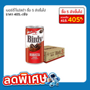 กาแฟกระป๋องเบอร์ดี้ 180 ML