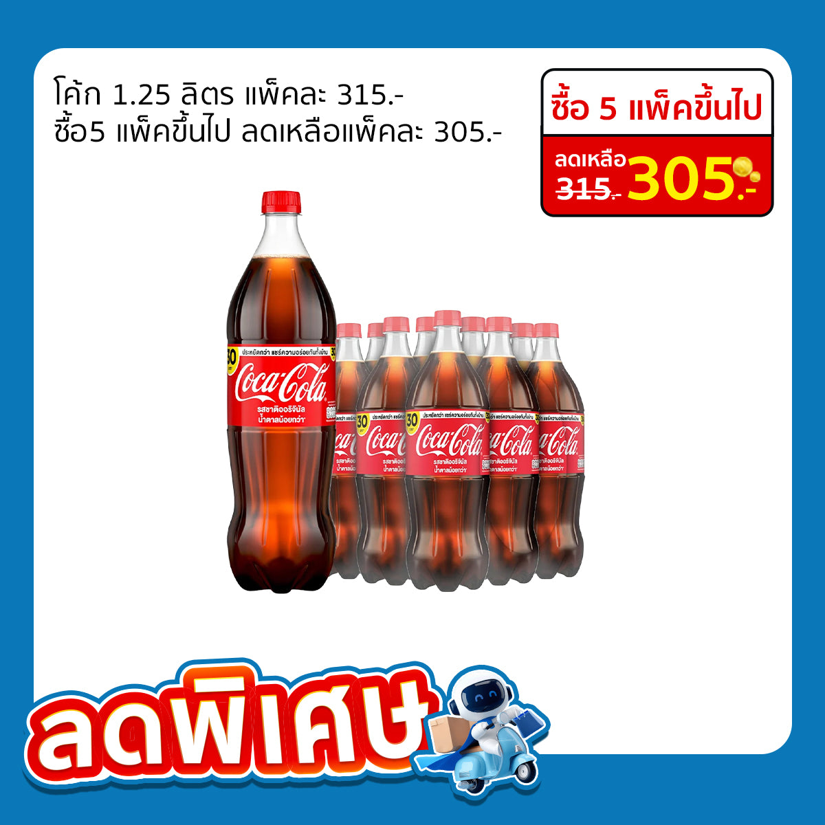 โค้ก น้ำอัดลม 1.25 ลิตร