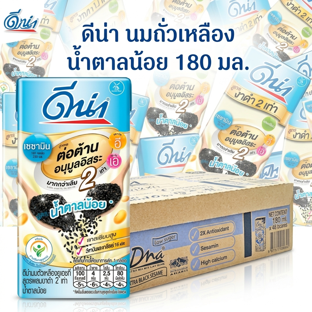 ดีน่า นมถั่วเหลืองยูเอชที ผสมงาดำ 2 เท่า สูตรน้ำตาลน้อย 180 มล.
