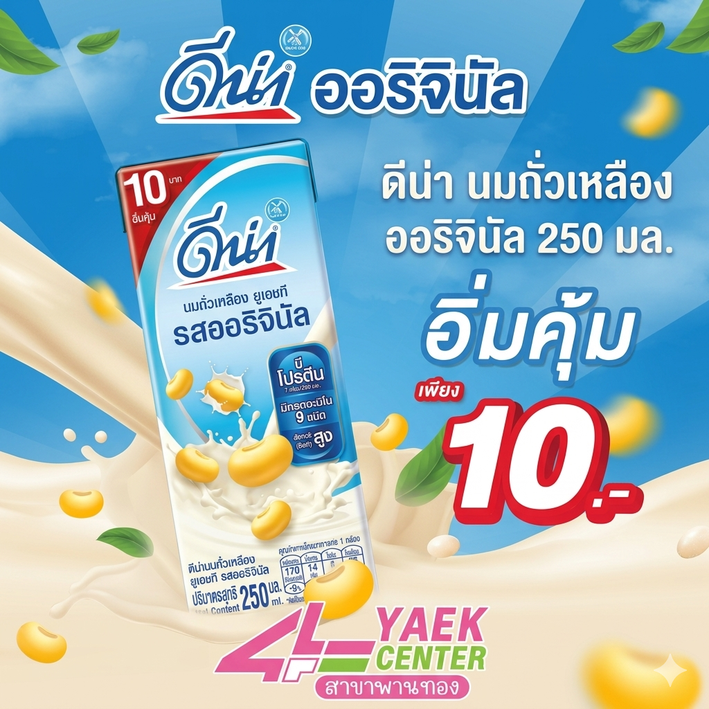 ดีน่านมถั่วเหลือง ยูเอชทีรสออริจินัล 250 มล.