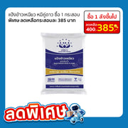 แป้งข้าวเหนียว1กก.หมีคู่ดาว (1 กิโล*10 ถุง = 1 กระสอบ) 