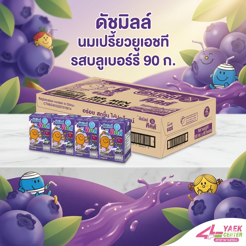 ดัชมิลล์ นมเปรี้ยวยูเอชที รสบลูเบอร์รี่ 90 ก.