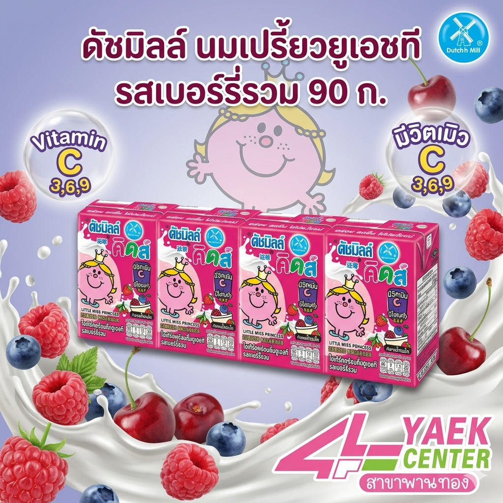 ดัชมิลล์ นมเปรี้ยวยูเอชที รสเบอร์รี่รวม 90 ก.
