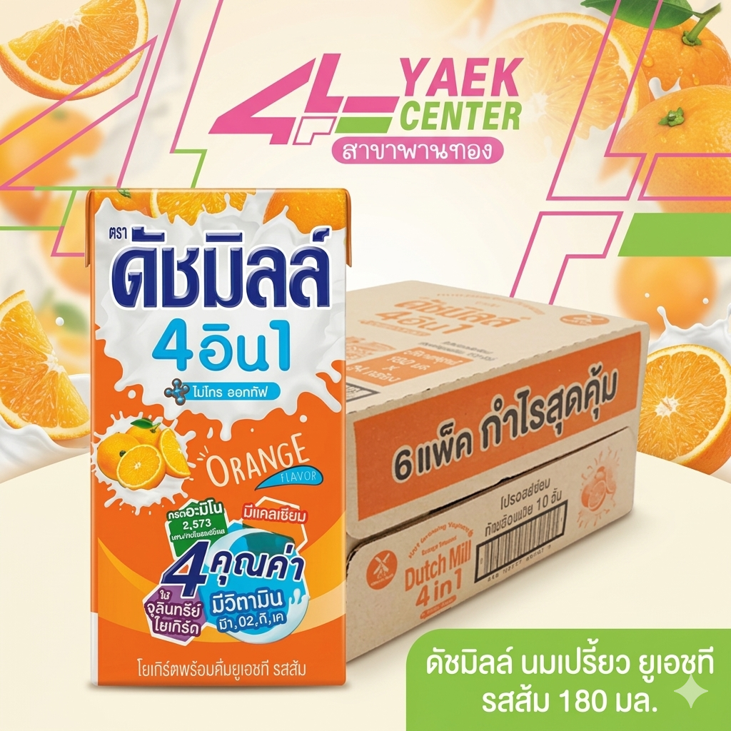 ดัชมิลล์ นมเปรี้ยวยูเอชที รสส้ม 180 มล.