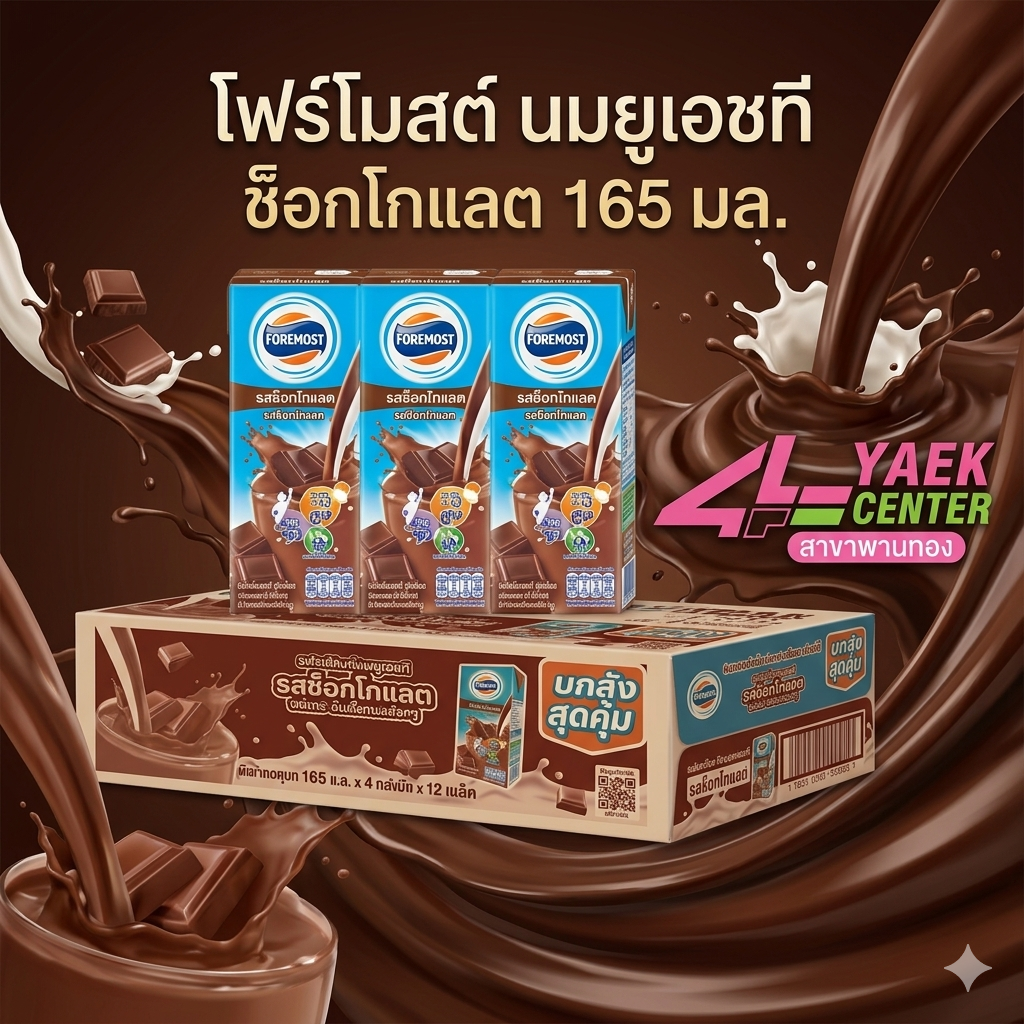โฟร์โมสต์ นมยูเอชที ช็อกโกแลต 165 มล.