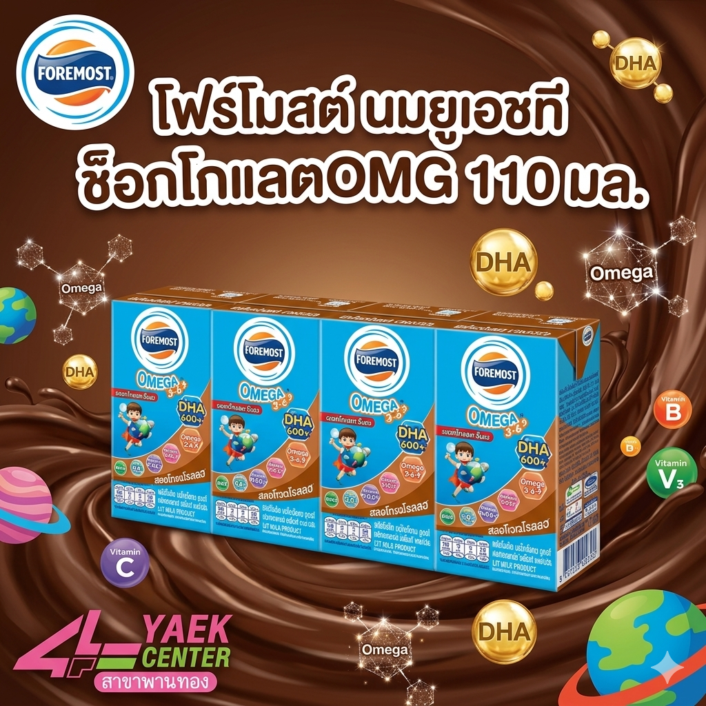 โฟร์โมสต์ นมยูเอชที ช็อกโกแลตโอเมก้า 110 มล.