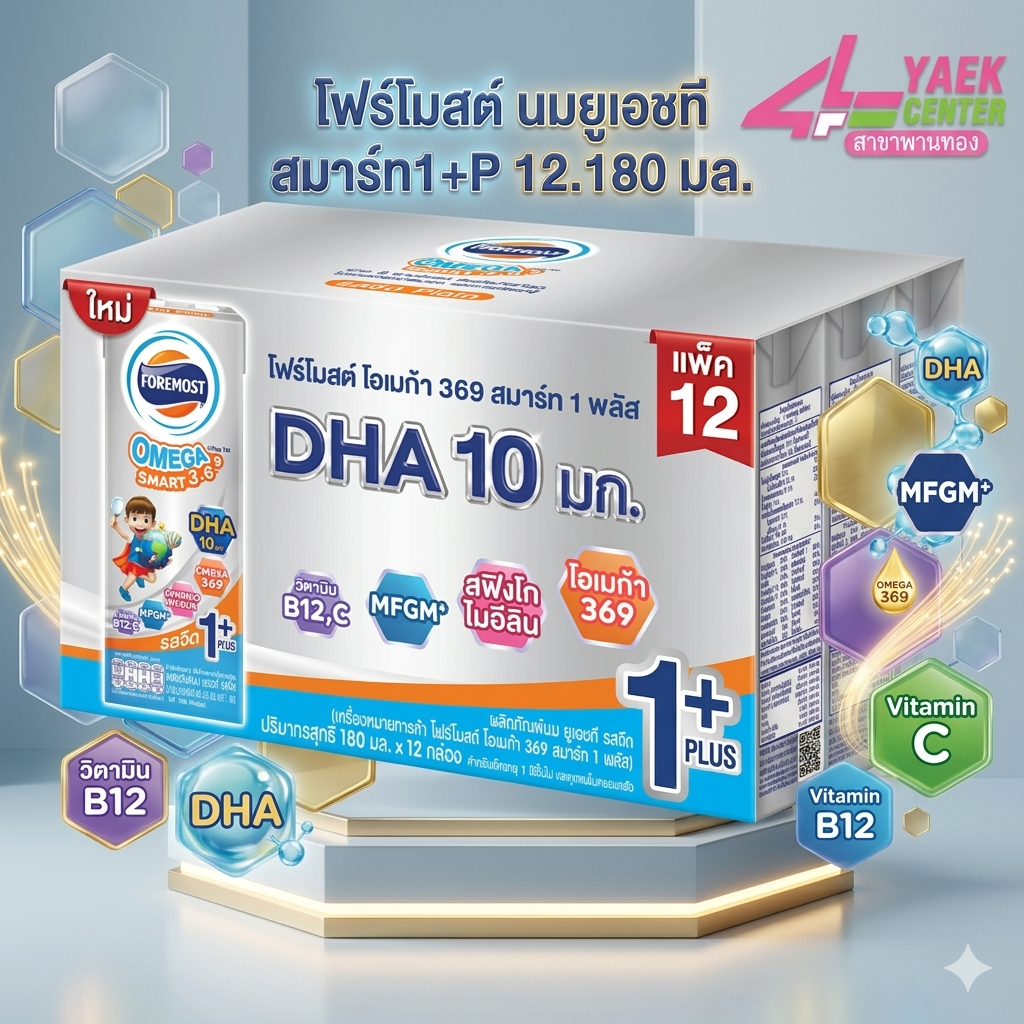 โฟร์โมสต์ นมยูเอชที สมาร์ท1+P 12.180 มล.