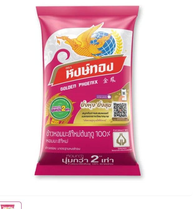 หงษ์ทอง ข้าวหอมมะลิใหม่ต้นฤดู 100%