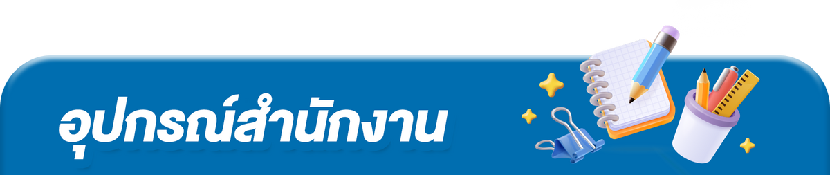อุปกรณ์สำนักงาน banner 1