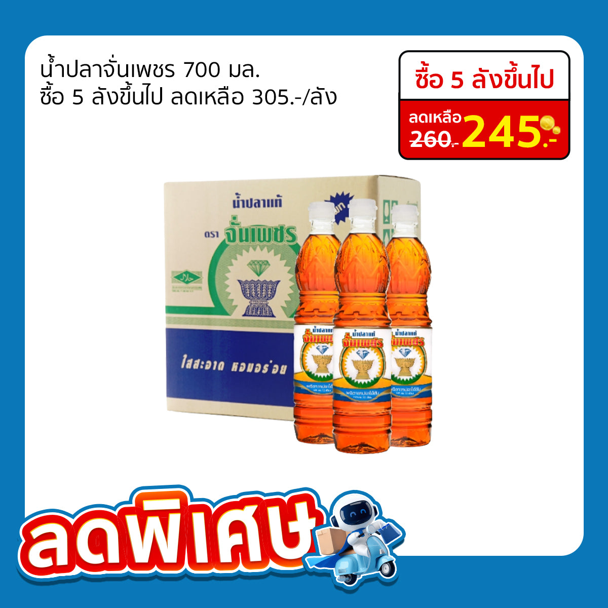 น้ำปลาจั่นเพชร 700มล.