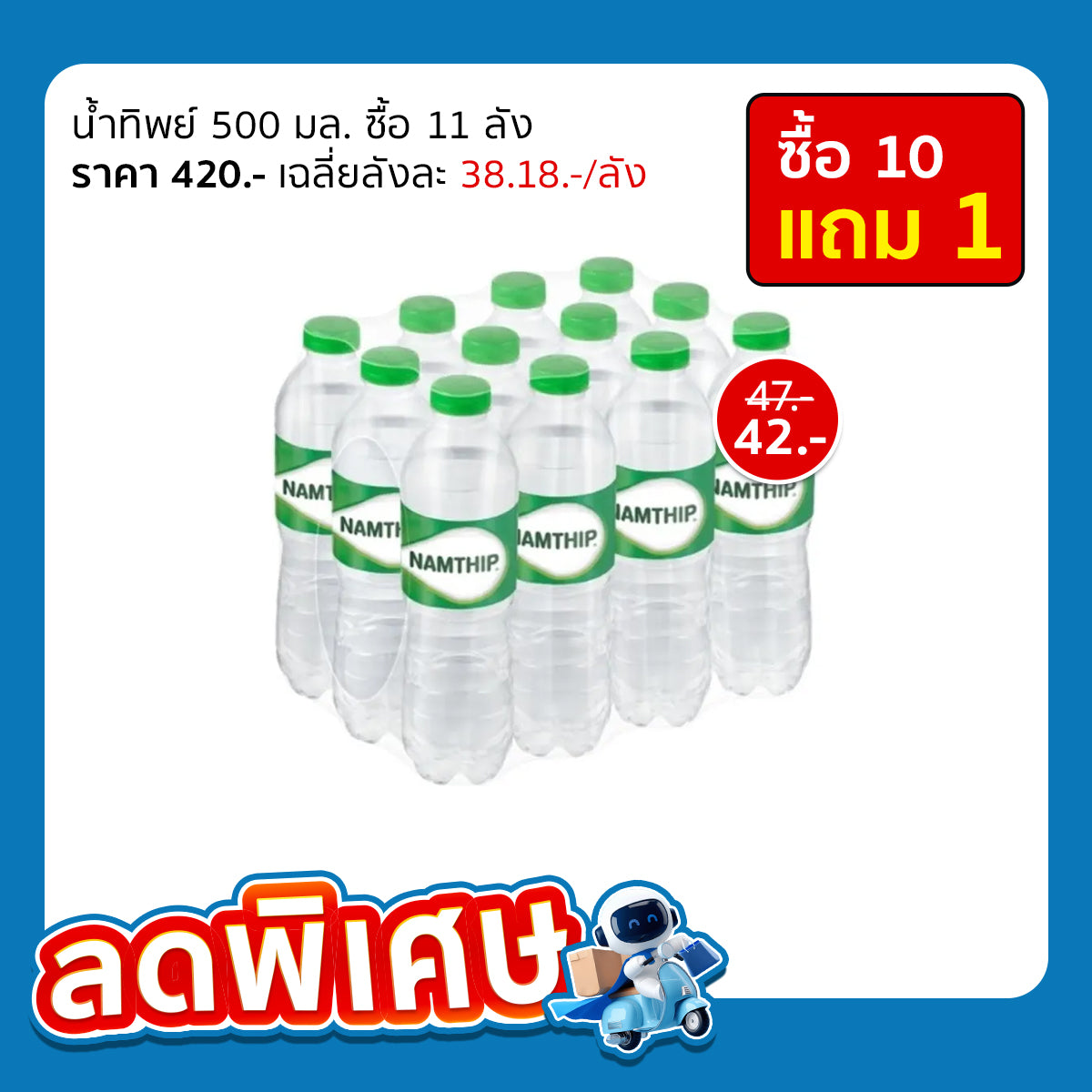 น้ำทิพย์ น้ำดื่ม 550 มล.