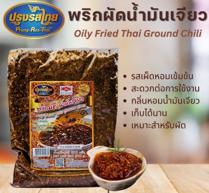พริกผัดน้ำมันเจียวปรุงรสไทย 500กรัม