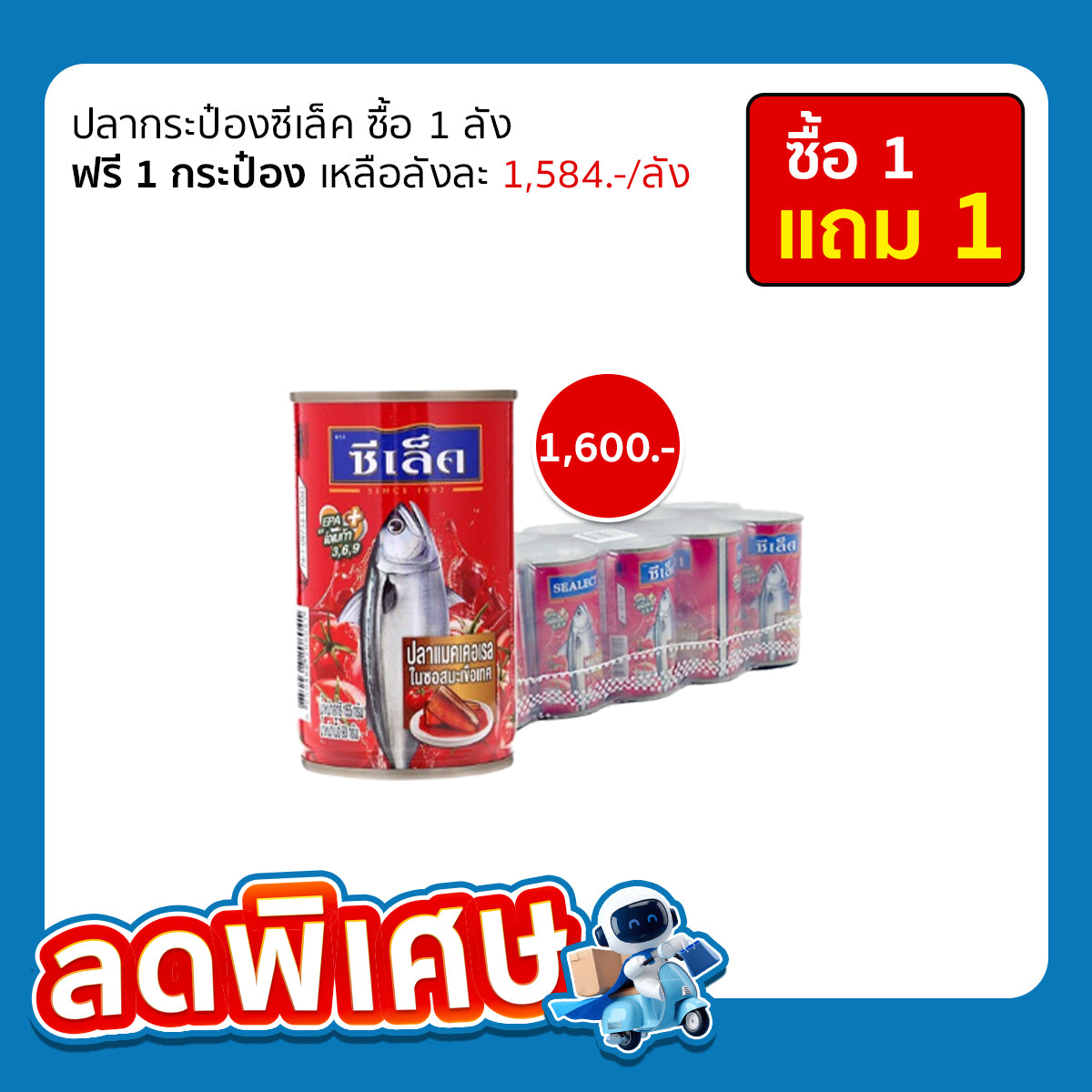 ซีเล็คปลาแมคเคอเรล ในซอสมะเขือเทศ 55 กรัม