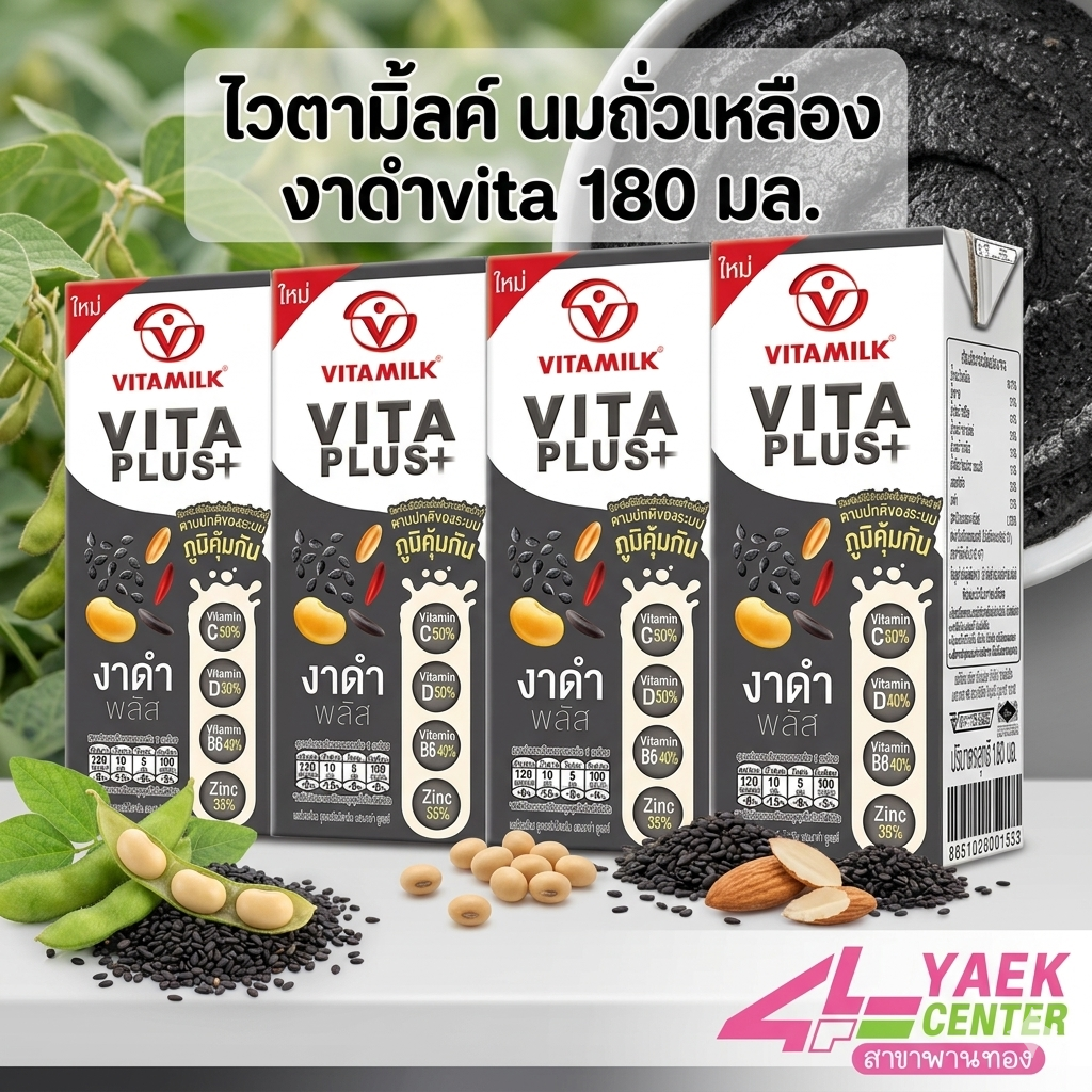ไวตามิ้ลค์ นมถั่วเหลืองยูเอชที สูตรเสริมวิตามิน ผสมงาดำ 180 มล.