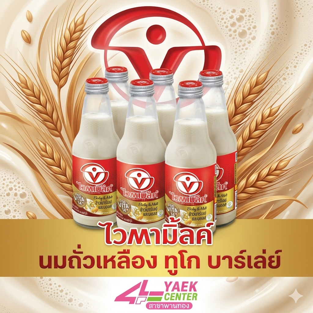 ไวตามิ้ลค์ นมถั่วเหลือง ทูโก บาร์เล่ย์