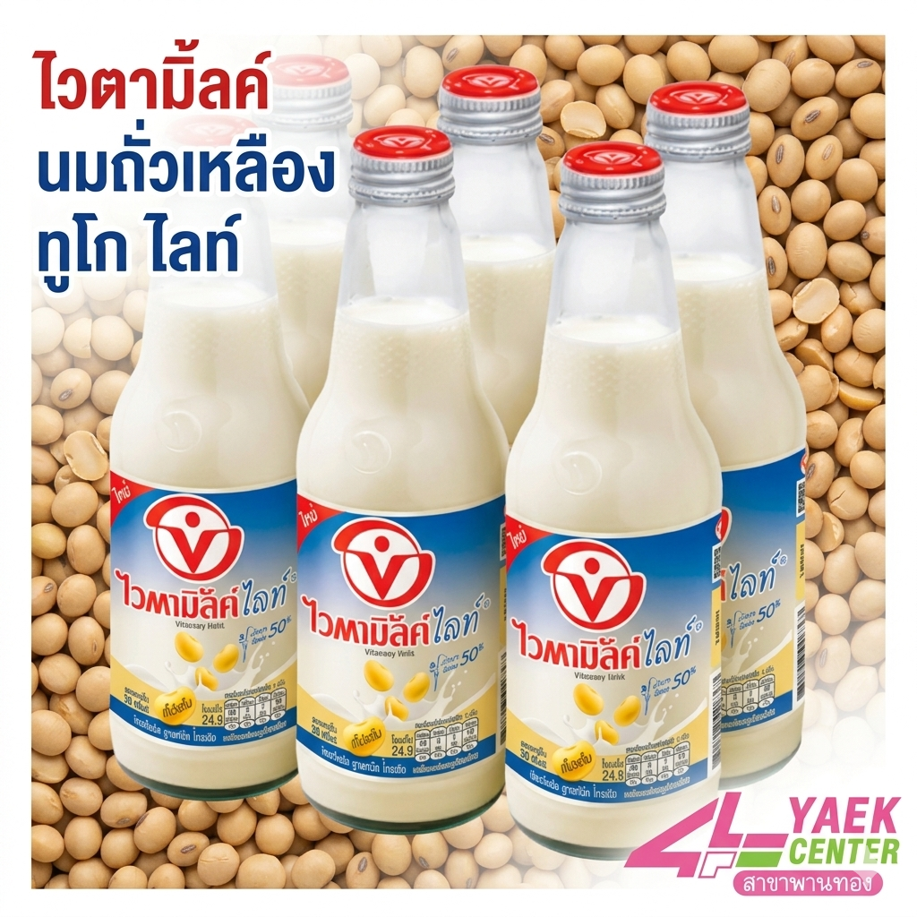ไวตามิ้ลค์ นมถั่วเหลือง ทูโก ไลท์