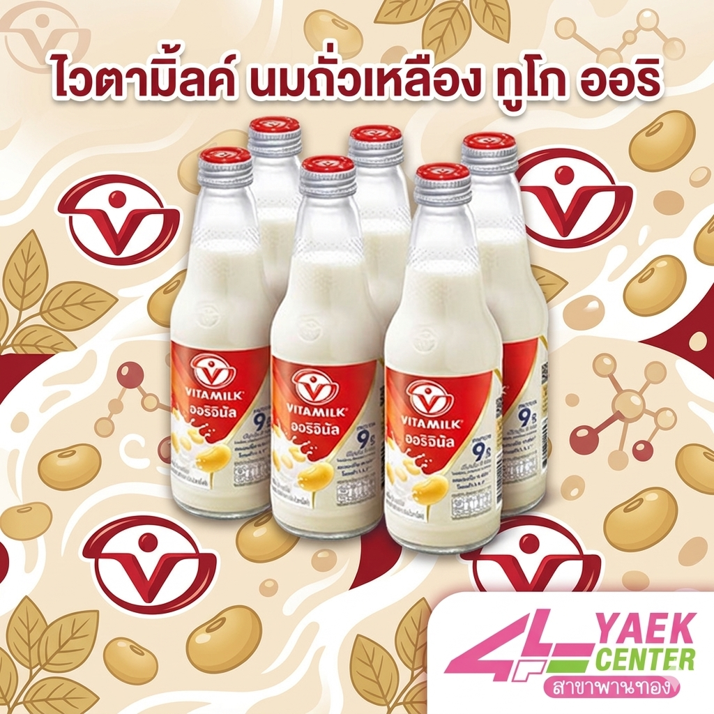 ไวตามิ้ลค์ นมถั่วเหลือง ทูโก ออริจินัล