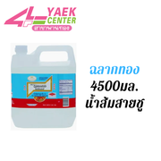 น้ำส้มสายชู ตรา ฉลากทอง 4,500 มล.