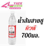 คิวพี น้ำส้มสายชูกลั่น 5% 700 มล.