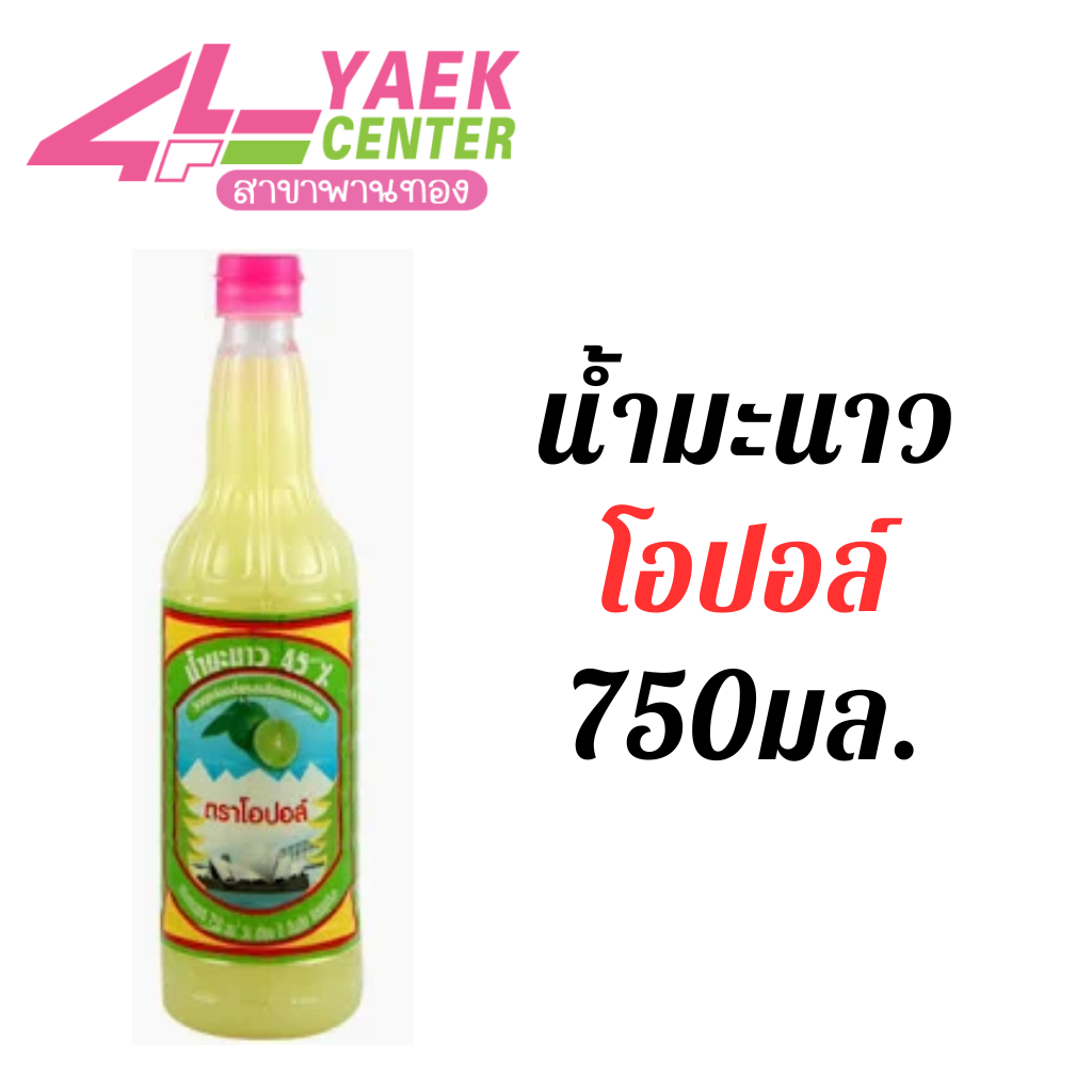โอปอล์ น้ำมะนาว  750 มล.