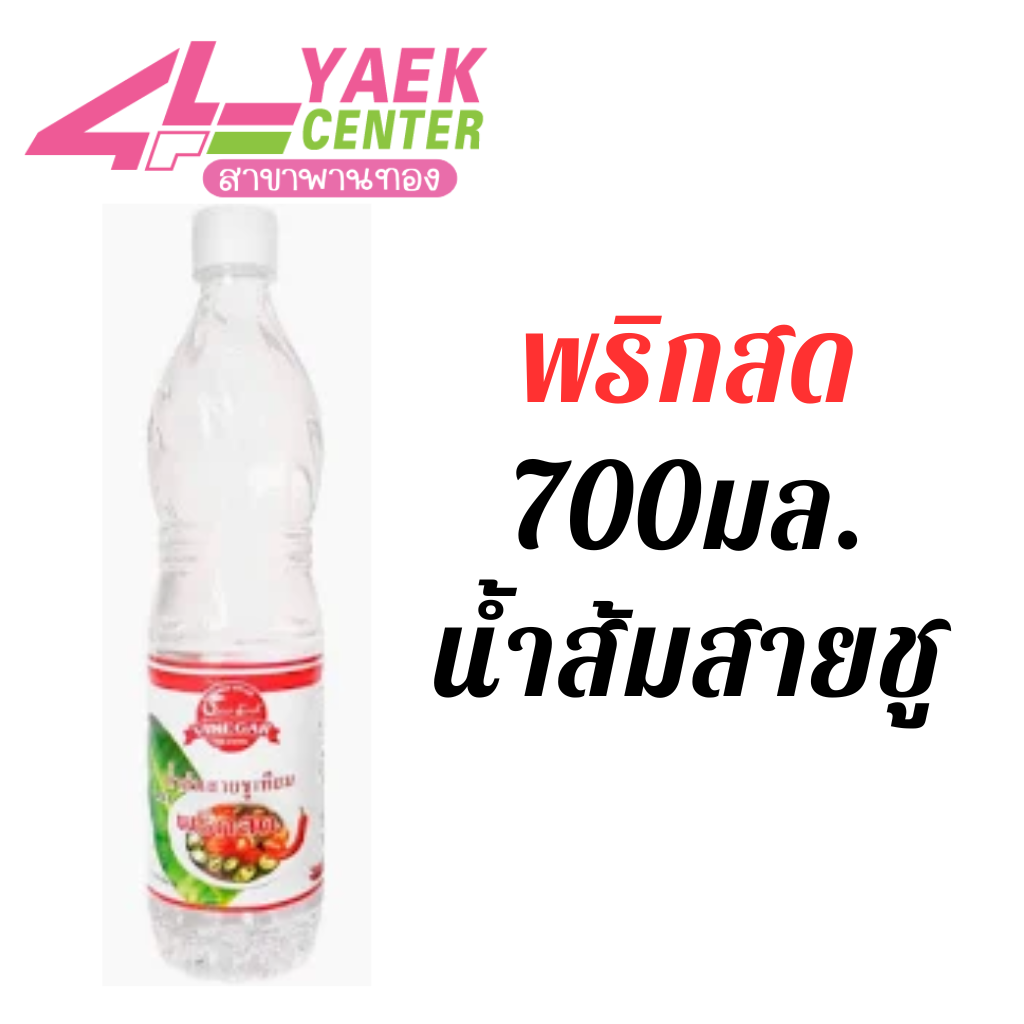 พริกสด น้ำส้มสายชูเทียม 700 มล.
